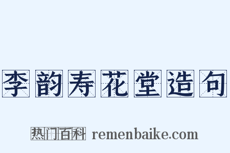 李韵寿花堂造句是什么意思的图片